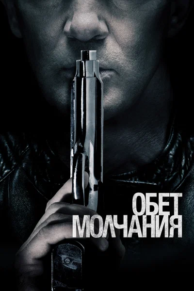 Постер: Обет молчания